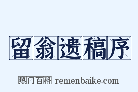 留翁遗稿序是什么意思的图片
